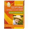 russische bücher: Малышева И. - Здоровье сердца и сосудов. Лечение и профилактика