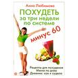 russische bücher: Любимова А. - Похудеть за три недели по системе "Минус 60"
