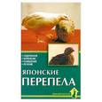 russische bücher: Каденкова К. - Японские перепела