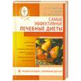 russische bücher: Данилова Н. - Самые эффективные лечебные диеты