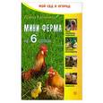 russische bücher: Калинина И. - Мини-ферма на 6 сотках