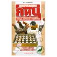 russische bücher: Рахманов А. - Инкубация яиц сельскохозяйственных птиц в личном хозяйстве