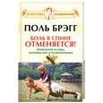 russische bücher: Брэгг П. - Боль в спине отменяется! Правильная осанка, здоровье ног и позвоночника