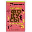 russische bücher: Перельман Я. - Научные фокусы и загадки