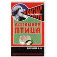 russische bücher: Рахманов А. - Домашняя птица