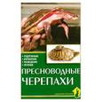 russische bücher: Прашага Р. - Пресноводные черепахи