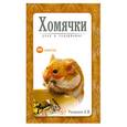 russische bücher: Рахманов А. - 99 советов. Хомячки