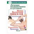 russische bücher: Кузнецов А. - Лечение позвоночника и суставов. Метод Валентина Дикуля