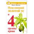 russische bücher: Милаш М. - Исцеляющий Золотой ус и 4 группы крови