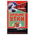 russische bücher: Рахманов А. - Домашние утки