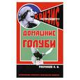russische bücher: Рахманов А. - Домашние голуби: Содержание и разведение