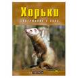 russische bücher: Келси-Вуд Дж. - Хорьки : содержание и уход