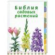 russische bücher: Березкина И. - Библия садовых растений