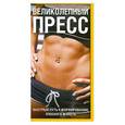 russische bücher: Сибурн Т. - Великолепный пресс. Быстрый путь к формированию плоского живота