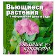 russische bücher:  - Зеленое кружево. Вьющиеся растения в оформлении дома и сада