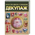 russische bücher:  - Декупаж. Искусство декора и украшения