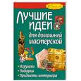 russische bücher: Жабин О. - Лучшие идеи для домашней мастерской. Игрушки, подарки, предметы интерьера