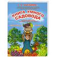 russische bücher: Кизима Г. - Книга умного садовода. Лучшие способы, методы, приемы, идеи