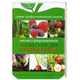 russische bücher: Чебаева С. - Иллюстрированная энциклопедия огородника