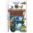 russische bücher:  - Поплавочная удочка