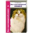 russische bücher: Шевченко Е. - Все о шотландской кошке