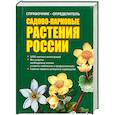 russische bücher: Адамчик М. - Справочник-определитель. Садово-парковые растения России