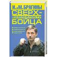russische bücher: Брагины И.и М. - Сверхвозможности бойца