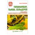 russische bücher: Романова О. - Топинамбур, тыква, сельдерей против диабета, сердечно-сосудистых и других заболеваний
