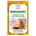 russische bücher: Потявина Е. - Иммунитет. Лучшие методы восстановления