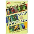 russische bücher: Иерусалимский И. - Волшебный мир попугаев в природе и дома