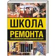 russische bücher: Гаврилов А. - Школа ремонта : 1000 современных советов домашнему мастеру