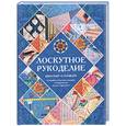 russische bücher: Буканова Ю. - Лоскутное рукоделие. Квилтинг и пэчворк