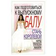 russische bücher: Надеждина В. - Как подготовиться к выпускному балу