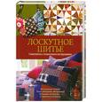 russische bücher: ТимошинаТ.ред. - Лоскутное шитье. Самоучитель с пошаговыми инструкциями