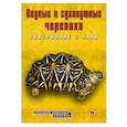russische bücher: Коборн Дж. - Водные и сухопутные черепахи
