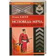 russische bücher: Кассе Э. - Исповедь меча, или Путь самурая