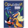 russische bücher: Дай Нгуен - Оригами. Интересные модели для начинающих