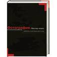 russische bücher: Бюссель М. - Фотография. Мастер-класс