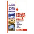 russische bücher: Чойжинимаева С. - Болезни больших людей, или Что такое слизь?