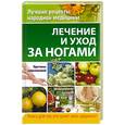 russische bücher: Соловьева В. - Лечение и уход за ногами