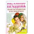russische bücher: Жмакин М. - Праздник по всем правилам и на любой вкус