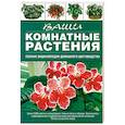russische bücher: Попова Г. - Ваши комнатные растения