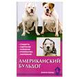 russische bücher: Цыганкова Е., Ланко Н. - Американский бульдог.Стандарты. Содержание. Разведение.Профилактика заболеваний