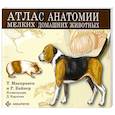 russische bücher: Маккракен Т., Кайнер Р - Атлас анатомии мелких домашних животных