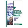 russische bücher: Чойжинимаева С. - Болезни сильных людей, или Как обуздать желчь?