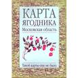 russische bücher: Трохина Н.Б. - Карта ягодника. Московская область