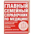 russische bücher:  - Главный семейный справочник по медицине