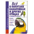 russische bücher: Рыбалка С. - Все о попугаях канарейках и других птицах в вашем доме