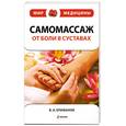 russische bücher: Епифанов В. - Самомассаж: от боли в суставах
