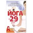 russische bücher: Левшинов А. - Йога за 29 дней